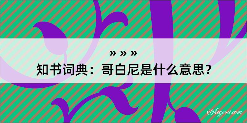 知书词典：哥白尼是什么意思？