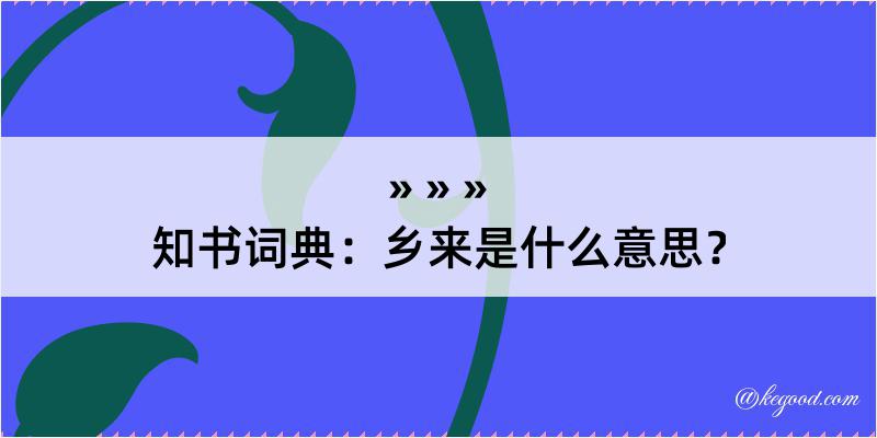 知书词典：乡来是什么意思？