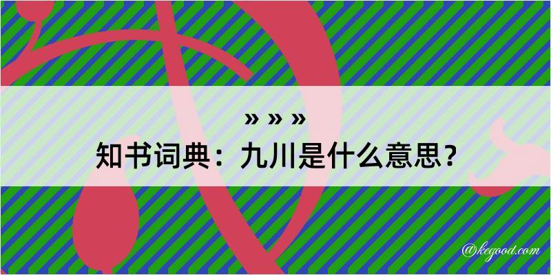 知书词典：九川是什么意思？