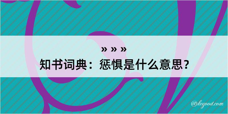 知书词典：惩惧是什么意思？