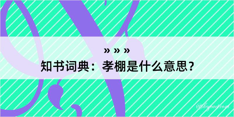 知书词典：孝棚是什么意思？