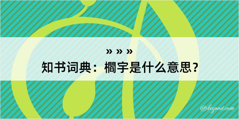 知书词典：櫩宇是什么意思？