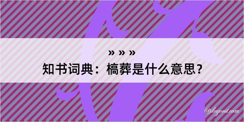 知书词典：槁葬是什么意思？