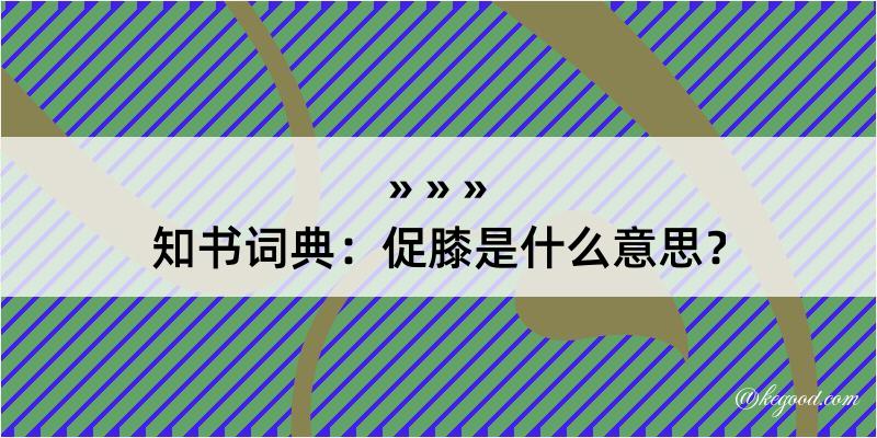 知书词典：促膝是什么意思？