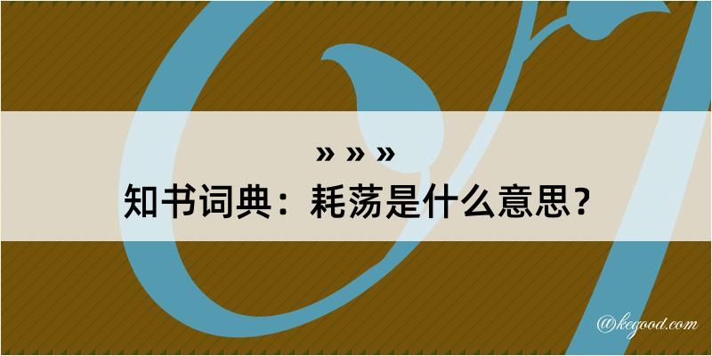 知书词典：耗荡是什么意思？