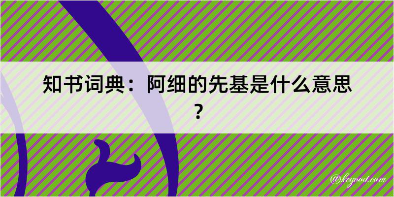 知书词典：阿细的先基是什么意思？