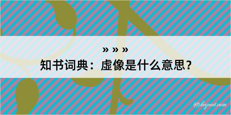 知书词典：虚像是什么意思？