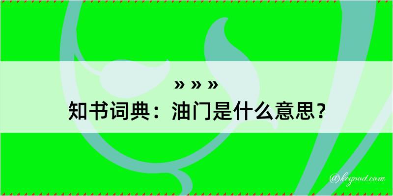 知书词典：油门是什么意思？