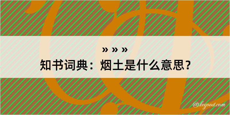 知书词典：烟土是什么意思？