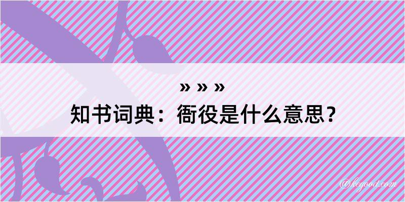 知书词典：衙役是什么意思？