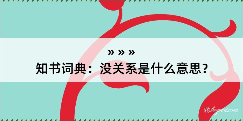 知书词典：没关系是什么意思？