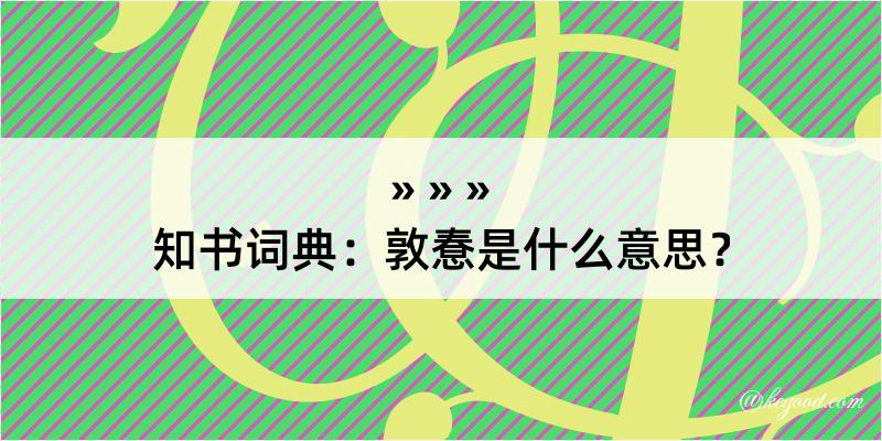 知书词典：敦惷是什么意思？