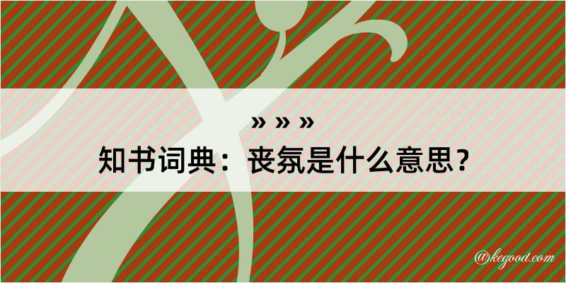 知书词典：丧氛是什么意思？