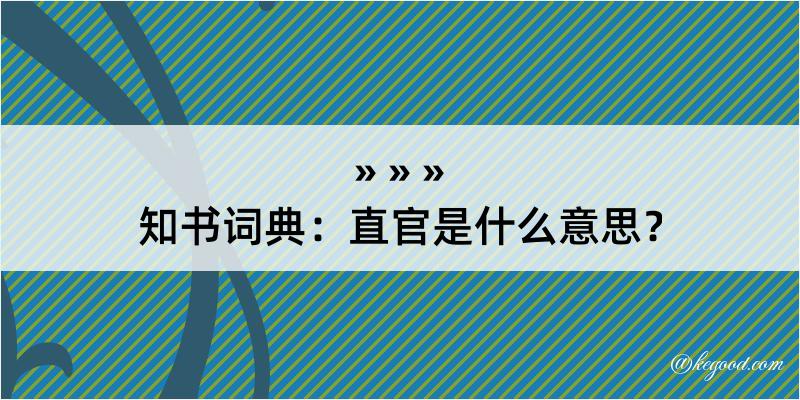 知书词典：直官是什么意思？