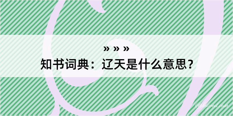 知书词典：辽天是什么意思？