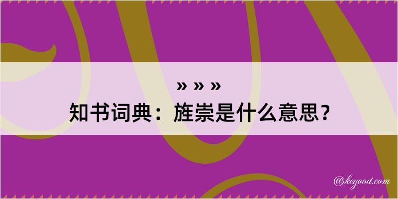 知书词典：旌崇是什么意思？