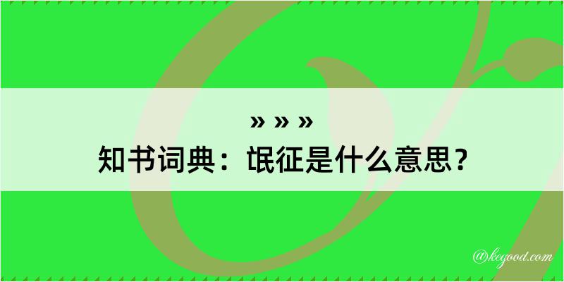 知书词典：氓征是什么意思？