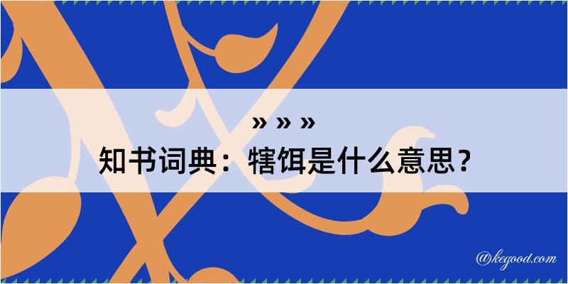 知书词典：犗饵是什么意思？