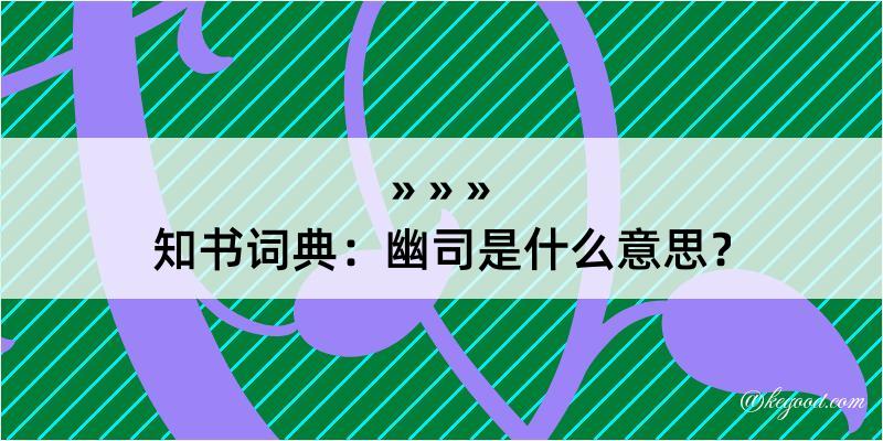 知书词典：幽司是什么意思？