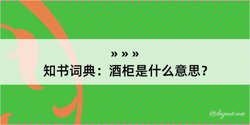 知书词典：酒柜是什么意思？