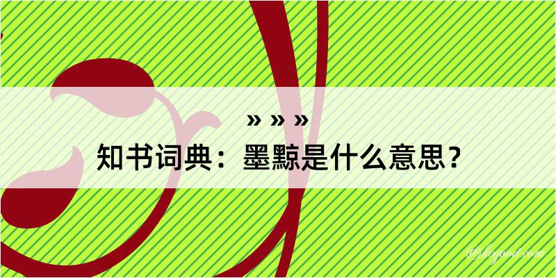 知书词典：墨黥是什么意思？