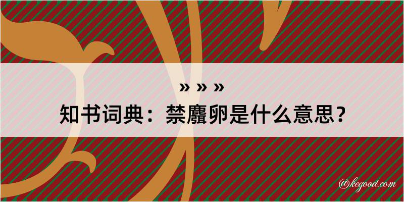 知书词典：禁麛卵是什么意思？