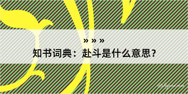 知书词典：赴斗是什么意思？