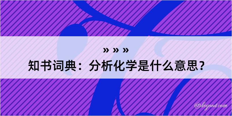 知书词典：分析化学是什么意思？