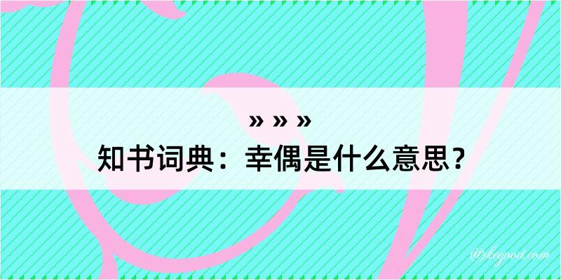 知书词典：幸偶是什么意思？