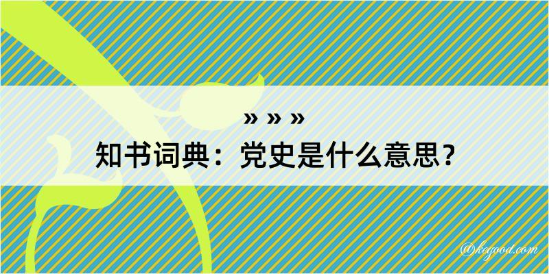 知书词典：党史是什么意思？