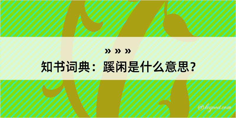 知书词典：蹊闲是什么意思？