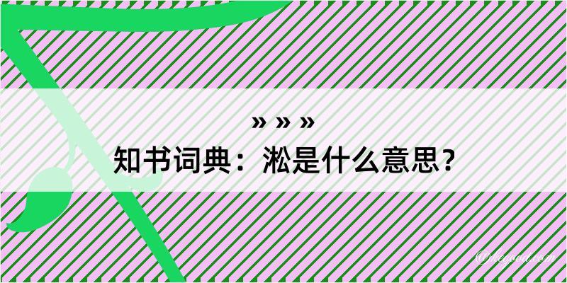 知书词典：淞是什么意思？