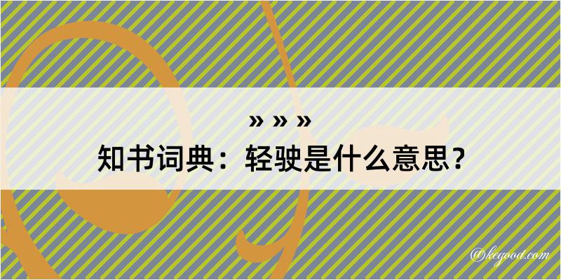 知书词典：轻驶是什么意思？