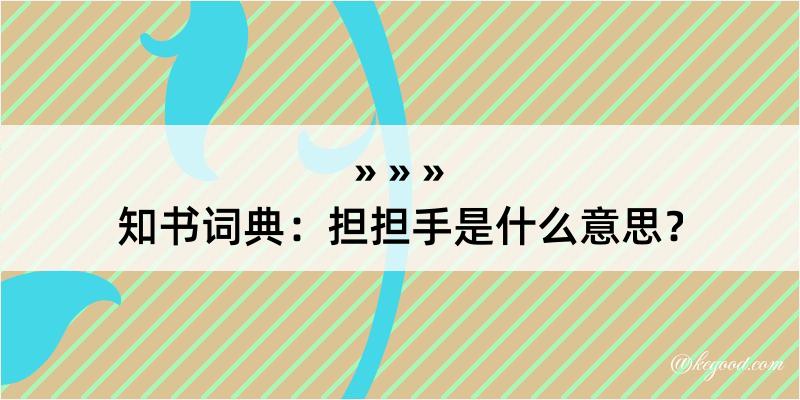 知书词典：担担手是什么意思？