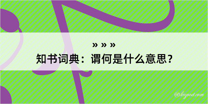 知书词典：谓何是什么意思？