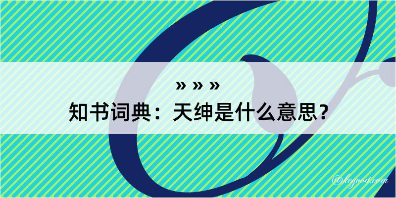 知书词典：天绅是什么意思？