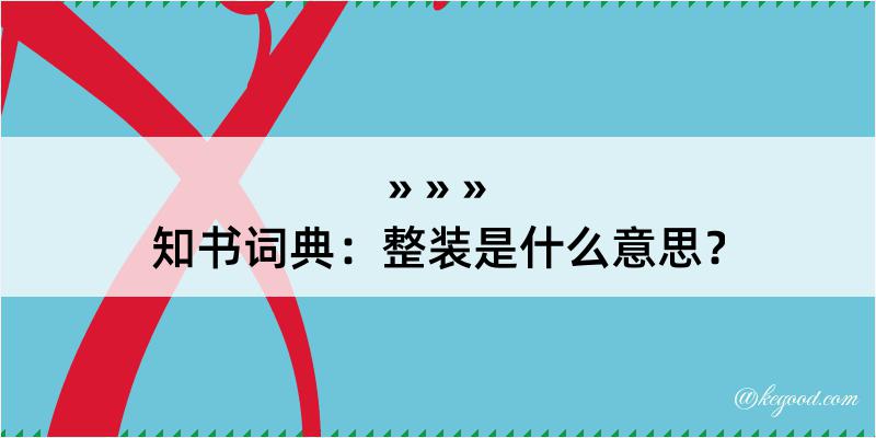 知书词典：整装是什么意思？