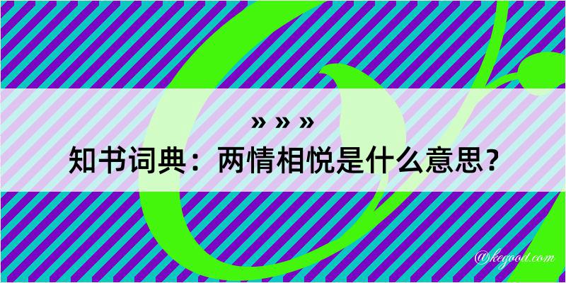 知书词典：两情相悦是什么意思？