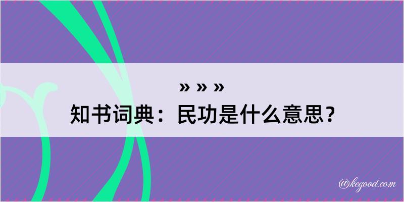 知书词典：民功是什么意思？