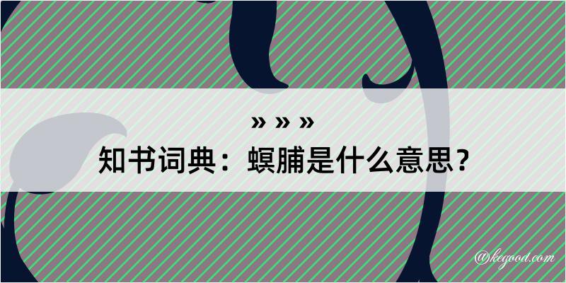 知书词典：螟脯是什么意思？