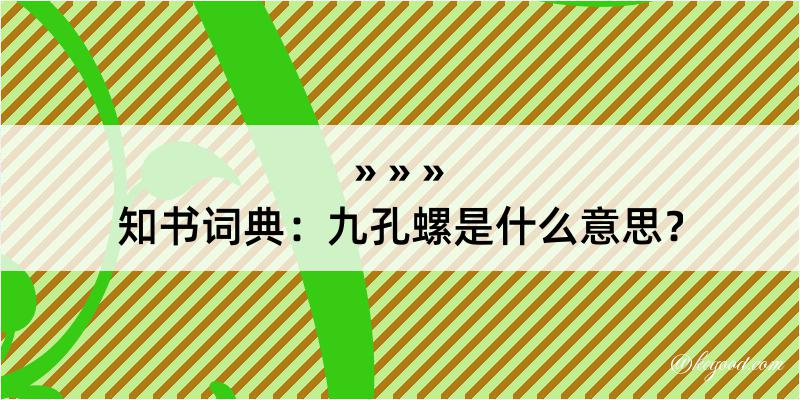 知书词典：九孔螺是什么意思？