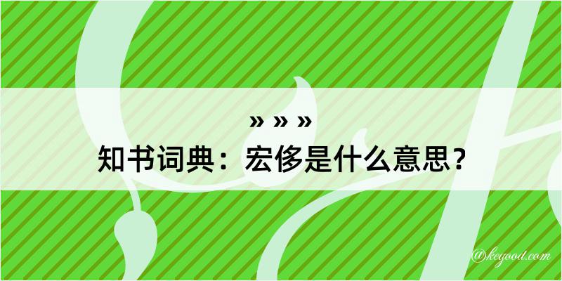 知书词典：宏侈是什么意思？