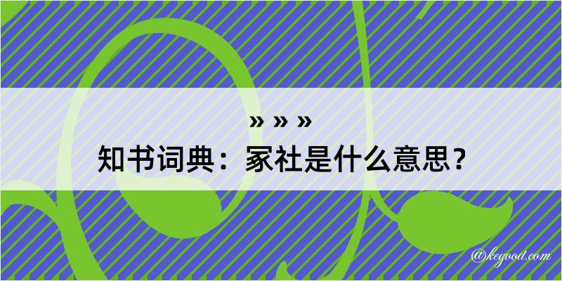 知书词典：冢社是什么意思？