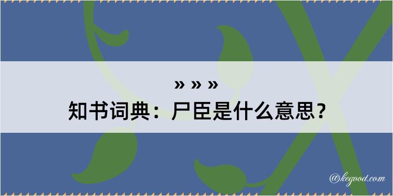 知书词典：尸臣是什么意思？