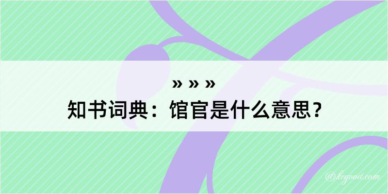 知书词典：馆官是什么意思？