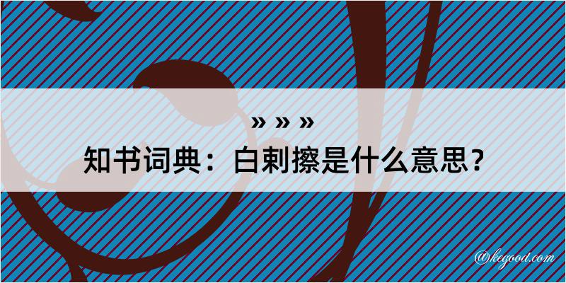 知书词典：白剌擦是什么意思？