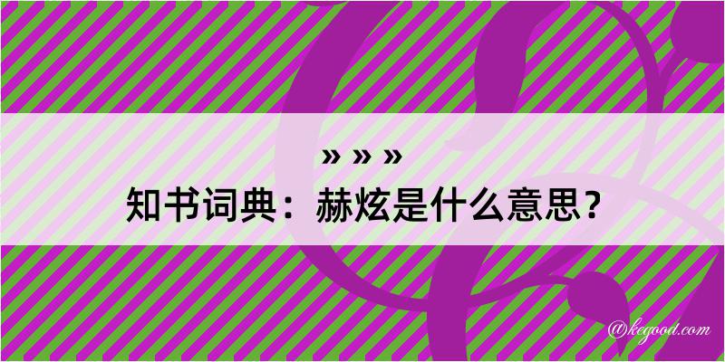 知书词典：赫炫是什么意思？