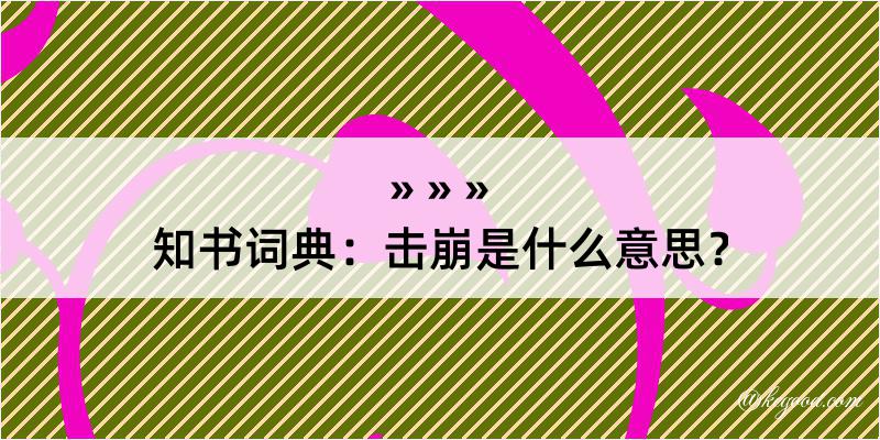 知书词典：击崩是什么意思？