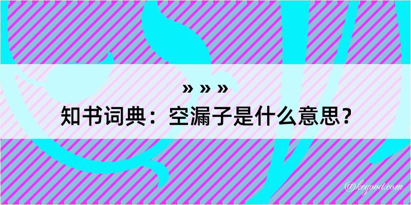 知书词典：空漏子是什么意思？