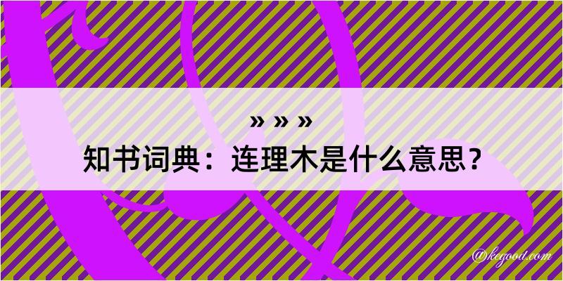 知书词典：连理木是什么意思？